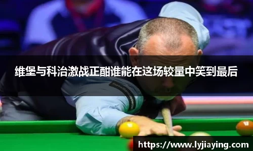 维堡与科治激战正酣谁能在这场较量中笑到最后