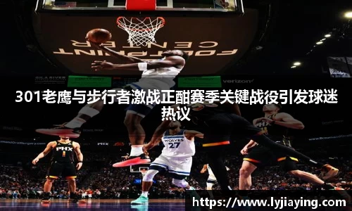 301老鹰与步行者激战正酣赛季关键战役引发球迷热议