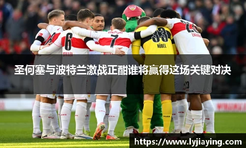 圣何塞与波特兰激战正酣谁将赢得这场关键对决