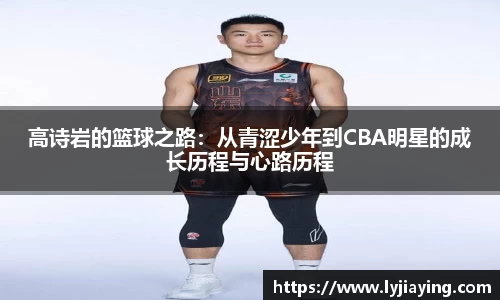 高诗岩的篮球之路：从青涩少年到CBA明星的成长历程与心路历程