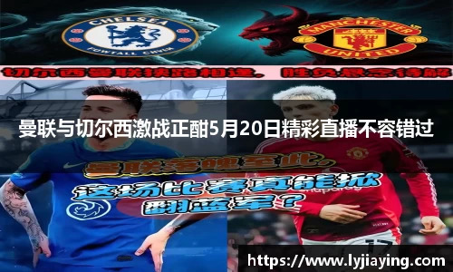 曼联与切尔西激战正酣5月20日精彩直播不容错过