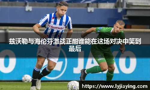 兹沃勒与海伦芬激战正酣谁能在这场对决中笑到最后
