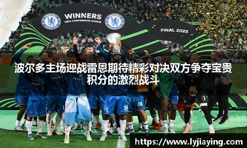 波尔多主场迎战雷恩期待精彩对决双方争夺宝贵积分的激烈战斗