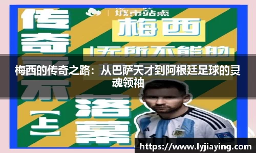 梅西的传奇之路：从巴萨天才到阿根廷足球的灵魂领袖