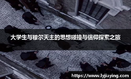 大学生与穆尔天主的思想碰撞与信仰探索之旅