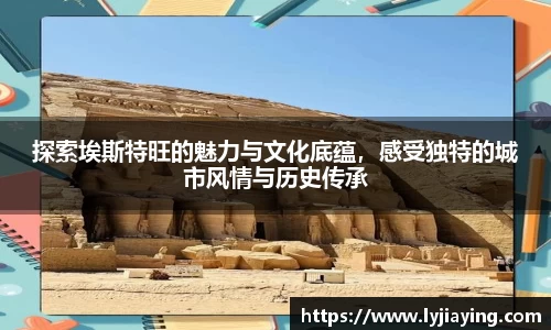 探索埃斯特旺的魅力与文化底蕴，感受独特的城市风情与历史传承